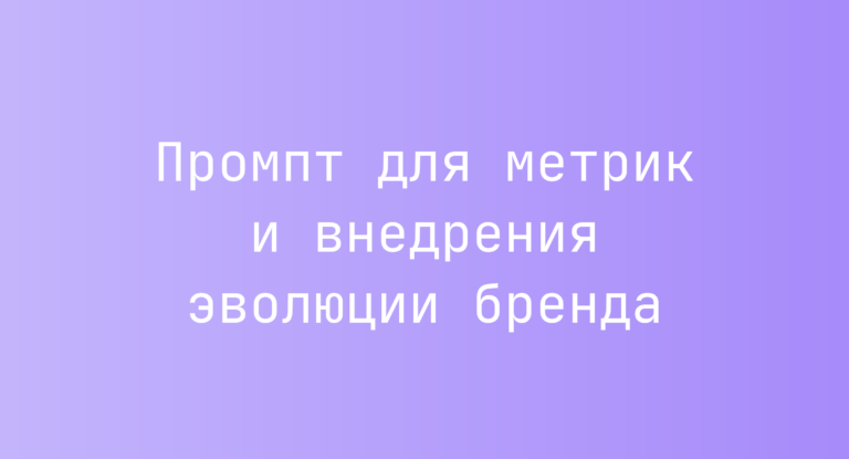 Промпт для метрик и внедрения эволюции бренда