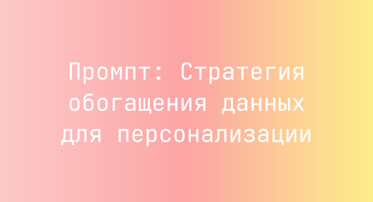 Промпт: Стратегия обогащения данных для персонализации