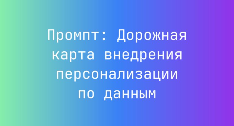 Промпт: Дорожная карта внедрения персонализации по данным