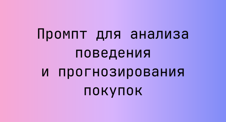 Промпт для анализа поведения и прогнозирования покупок