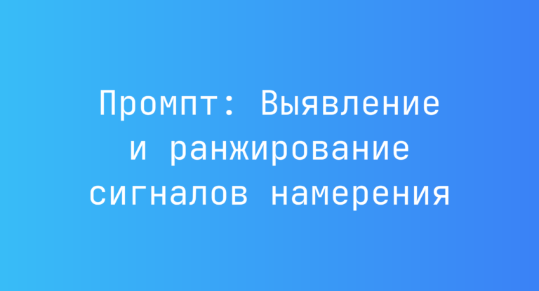 Промпт: Выявление и ранжирование сигналов намерения