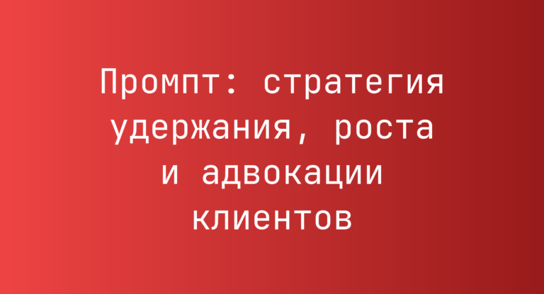 Промпт: стратегия удержания, роста и адвокации клиентов
