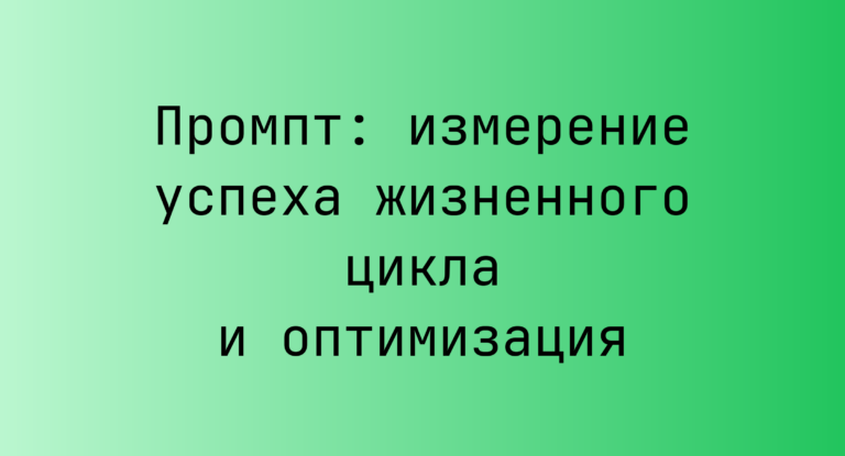 Промпт: измерение успеха жизненного цикла и оптимизация