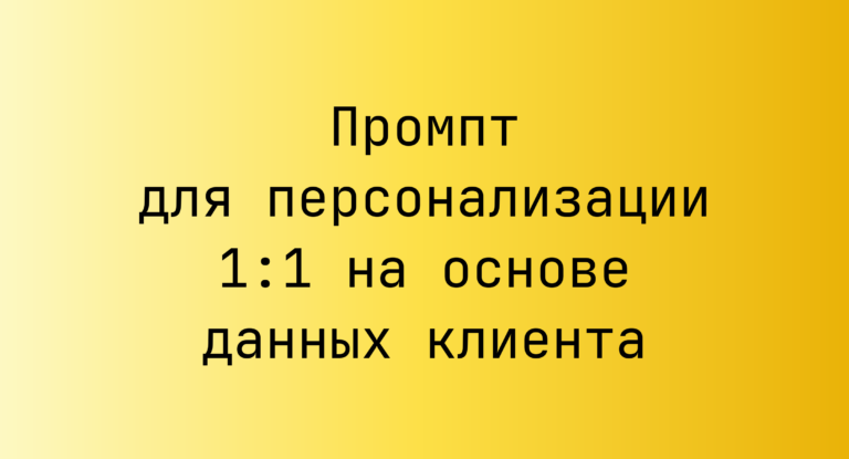 Промпт для персонализации 1:1 на основе данных клиента