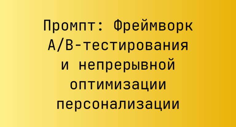 Промпт: Фреймворк A/B-тестирования и непрерывной оптимизации персонализации