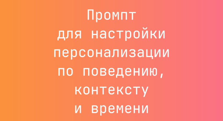 Промпт для настройки персонализации по поведению, контексту и времени