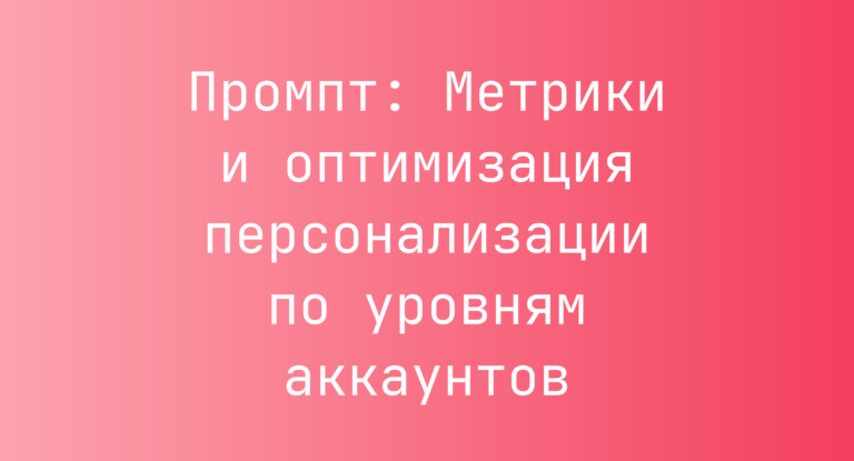 Промпт: Метрики и оптимизация персонализации по уровням аккаунтов
