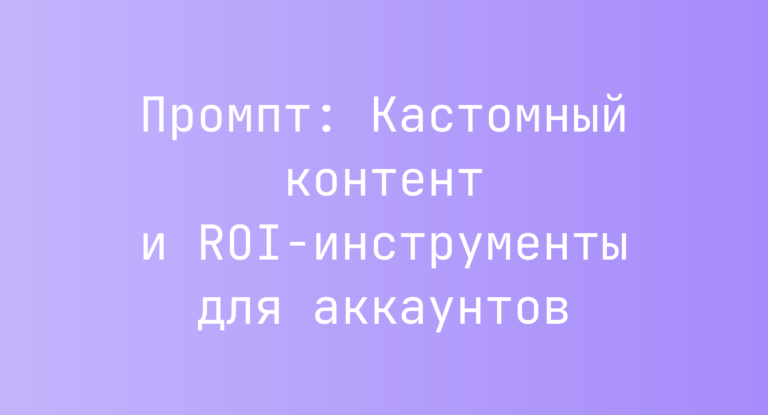 Промпт: Кастомный контент и ROI‑инструменты для аккаунтов