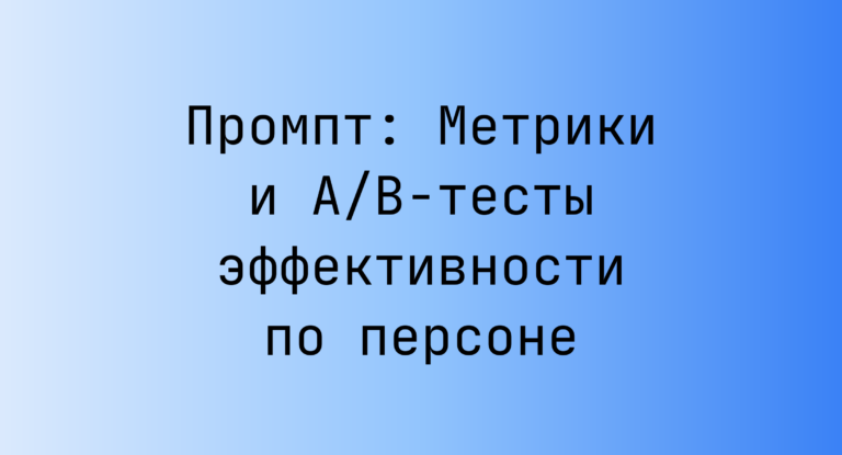 Промпт: Метрики и A/B‑тесты эффективности по персоне