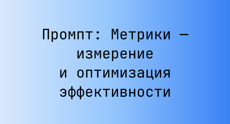 Промпт: Метрики — измерение и оптимизация эффективности