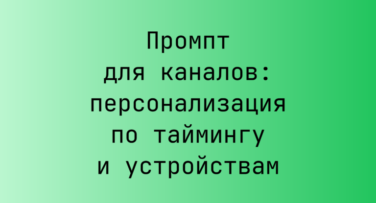Промпт для каналов: персонализация по таймингу и устройствам