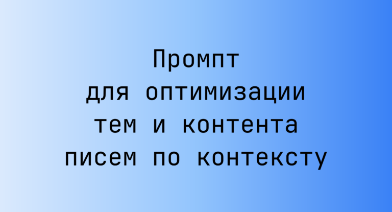 Промпт для оптимизации тем и контента писем по контексту