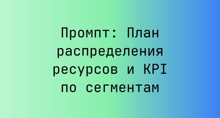 Промпт: План распределения ресурсов и KPI по сегментам