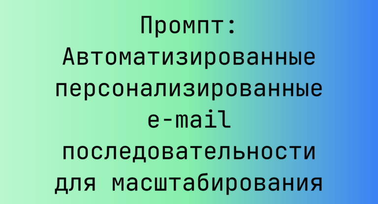 Промпт: Автоматизированные персонализированные e-mail последовательности для масштабирования