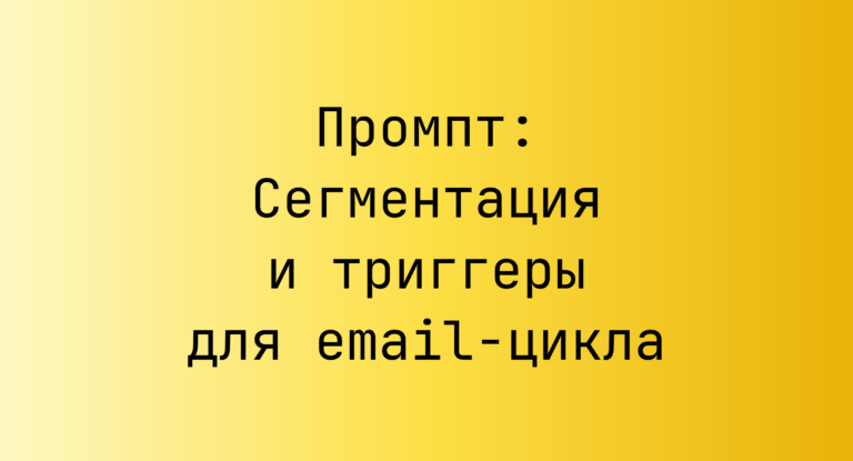 Промпт: Сегментация и триггеры для email‑цикла