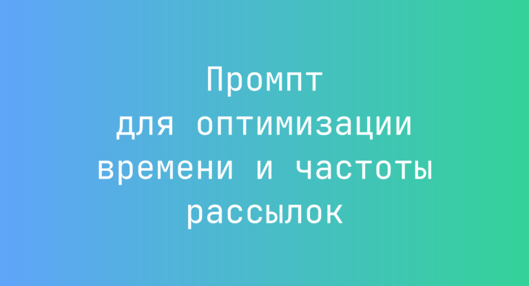 Промпт для оптимизации времени и частоты рассылок