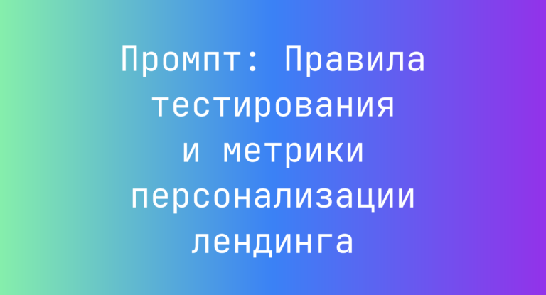 Промпт: Правила тестирования и метрики персонализации лендинга