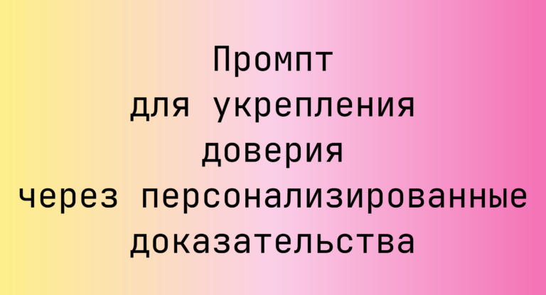 Промпт для укрепления доверия через персонализированные доказательства