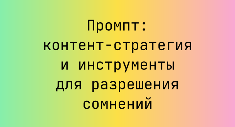 Промпт: контент-стратегия и инструменты для разрешения сомнений