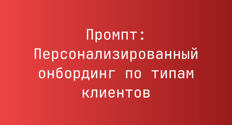 Промпт: Персонализированный онбординг по типам клиентов
