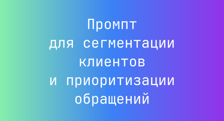 Промпт для сегментации клиентов и приоритизации обращений