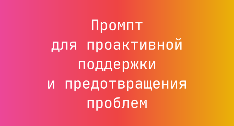 Промпт для проактивной поддержки и предотвращения проблем