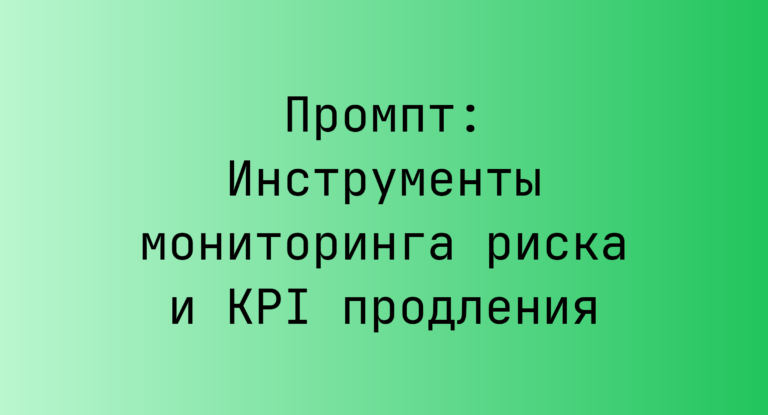 Промпт: Инструменты мониторинга риска и KPI продления