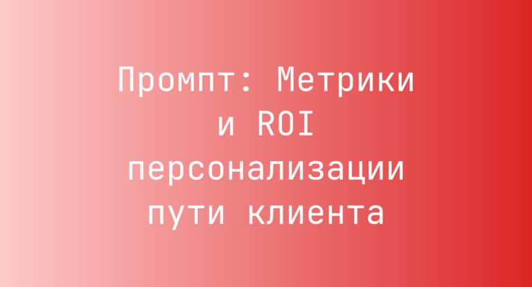 Промпт: Метрики и ROI персонализации пути клиента