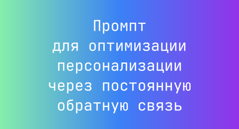 Промпт для оптимизации персонализации через постоянную обратную связь