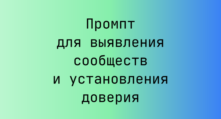Промпт для выявления сообществ и установления доверия
