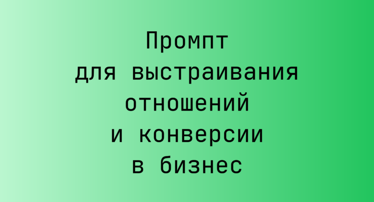 Промпт для выстраивания отношений и конверсии в бизнес