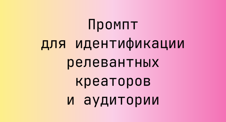 Промпт для идентификации релевантных креаторов и аудитории