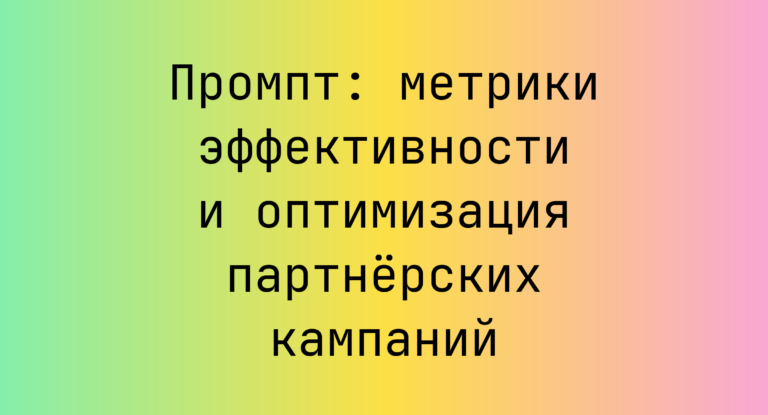 Промпт: метрики эффективности и оптимизация партнёрских кампаний