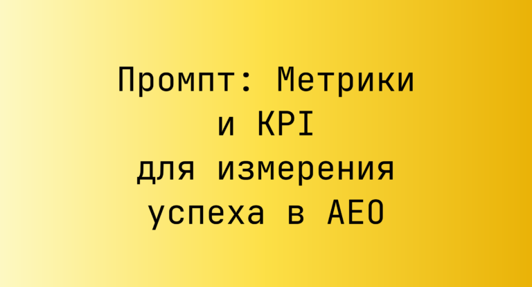 Промпт: Метрики и KPI для измерения успеха в AEO