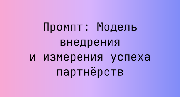 Промпт: Модель внедрения и измерения успеха партнёрств