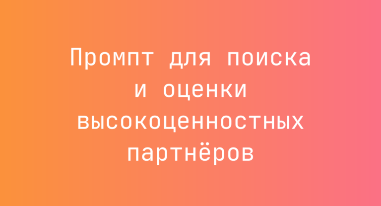 Промпт для поиска и оценки высокоценностных партнёров