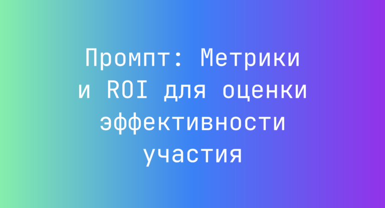 Промпт: Метрики и ROI для оценки эффективности участия