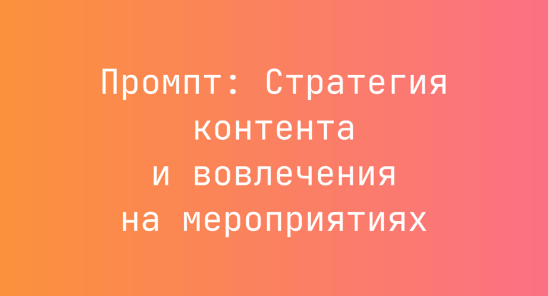 Промпт: Стратегия контента и вовлечения на мероприятиях