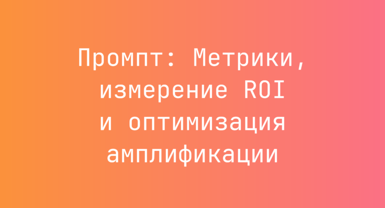 Промпт: Метрики, измерение ROI и оптимизация амплификации