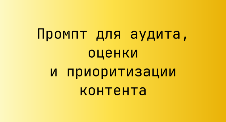 Промпт для аудита, оценки и приоритизации контента