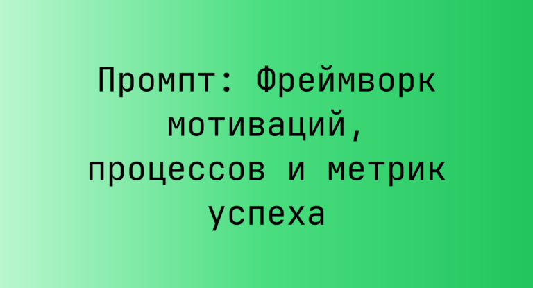 Промпт: Фреймворк мотиваций, процессов и метрик успеха