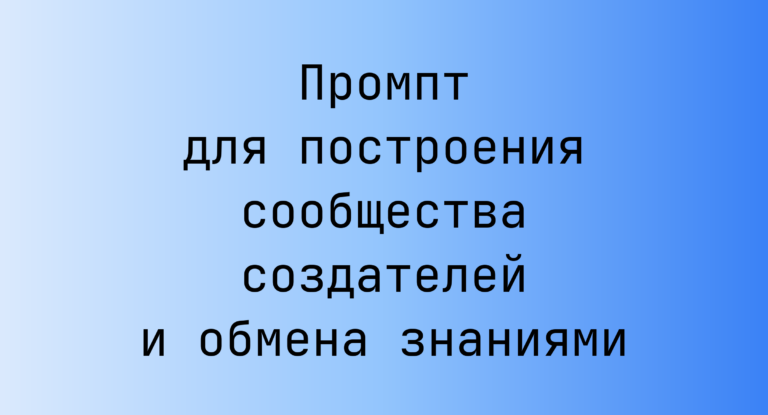 Промпт для построения сообщества создателей и обмена знаниями