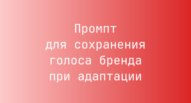 Промпт для сохранения голоса бренда при адаптации