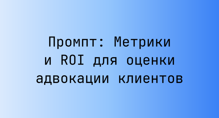 Промпт: Метрики и ROI для оценки адвокации клиентов