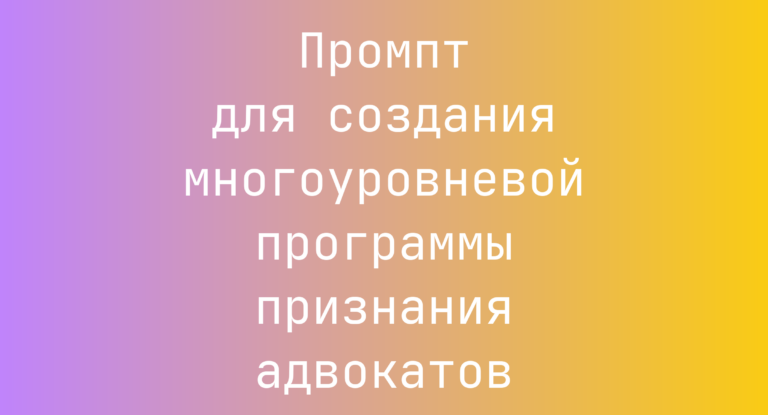 Промпт для создания многоуровневой программы признания адвокатов