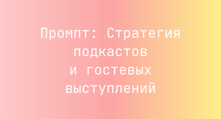 Промпт: Стратегия подкастов и гостевых выступлений