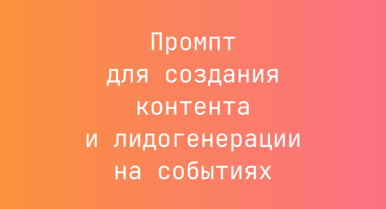 Промпт для создания контента и лидогенерации на событиях