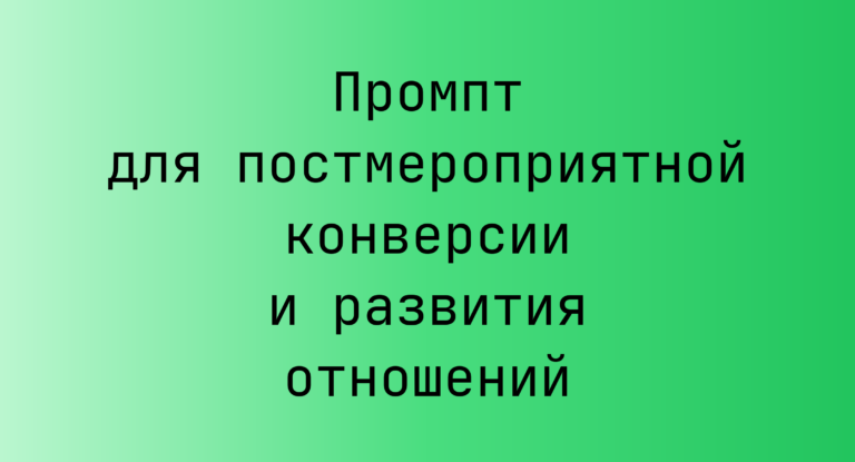 Промпт для постмероприятной конверсии и развития отношений