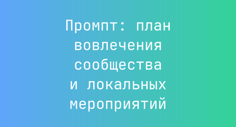 Промпт: план вовлечения сообщества и локальных мероприятий