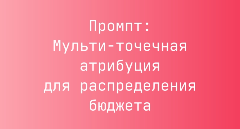 Промпт: Мульти-точечная атрибуция для распределения бюджета
